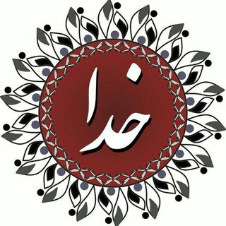 Logo of telegram channel khoda_official_chanel — khoda_official_chanel🔛