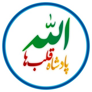 لوگوی کانال تلگرام khoda_padshahe_ghalbha1 — الله پادشاه قبلها
