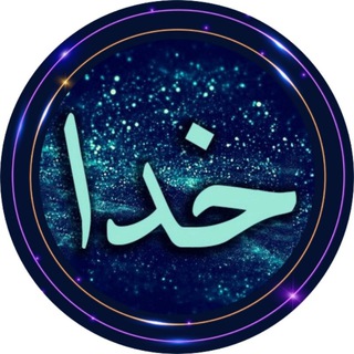 لوگوی کانال تلگرام khodaa_org — کانال خدا