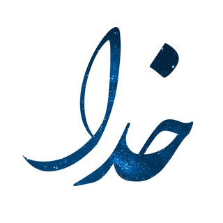 Logo saluran telegram khodaa_tv — 🌸 کانــال خـــــــدا 🌸