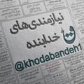 Logo saluran telegram khodabandeh1 — نیازمندی های خدابنده
