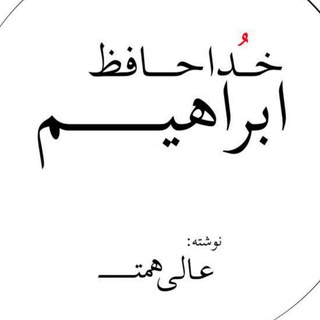 لوگوی کانال تلگرام khodahafez_ebrahim — رمان خداحافظ ابراهیم