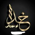 Logo saluran telegram khodaman — خدایا تو مهربانی🌹
