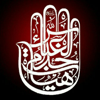 لوگوی کانال تلگرام khodamolabbas — كانال موکب خدام العباس(ع)
