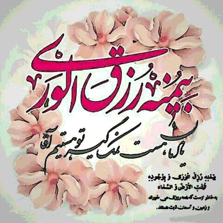 لوگوی کانال تلگرام khodamolmahdi313 — بِيُمنِهِ رُزِقَ الوَرَی