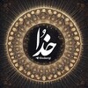 لوگوی کانال تلگرام khodaorgi — • خدا •‌