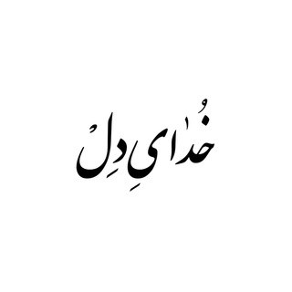 لوگوی کانال تلگرام khodaydel — خدای‌دل