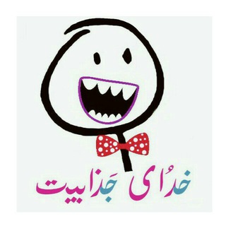 لوگوی کانال تلگرام khodaye_jazabiyat — 😅 خدای جذابیت ‌‌😅
