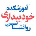 Logo saluran telegram khodbidari — آموزشکده روانشناسی خودبیداری ارسطو رضایی