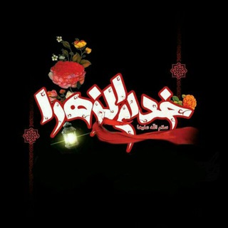 لوگوی کانال تلگرام khoddam_alzahra — هیئت خدام الزهرا علیهاسلام