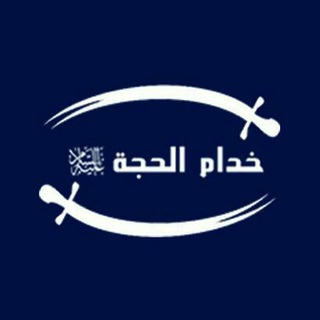 لوگوی کانال تلگرام khoddamalhujjah — خدام الحجة علیه السلام