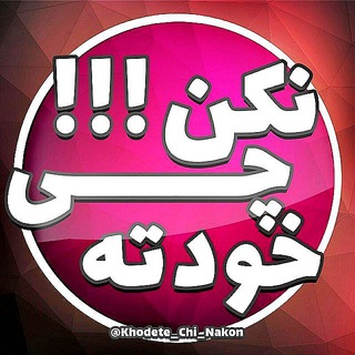 Logo of telegram channel khodete_chi_nakon — خودته چے نڪن!!!
