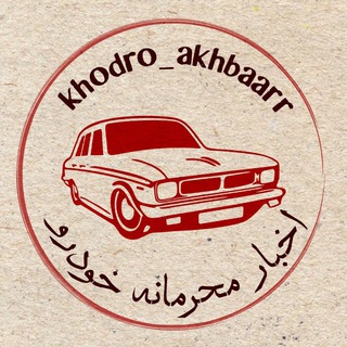 Logo saluran telegram khodro_akhbaarr — اخبار محرمانه خودرو