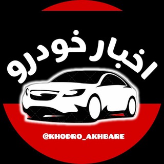 لوگوی کانال تلگرام khodro_akhbare — اخبار خودرو