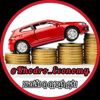 Logo saluran telegram khodro_economy — خودو