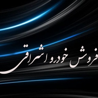 لوگوی کانال تلگرام khodro_eshraghi — ⚜اشراقی⚜ فروش خودرو ⚜