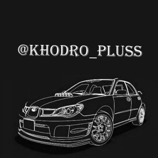 Logo saluran telegram khodro_pluss — اخبار خودرو