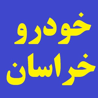لوگوی کانال تلگرام khodro_razavi — بازار خودرو خراسان