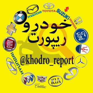Logo saluran telegram khodro_report — خودرو ریپورت