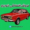 لوگوی کانال تلگرام khodro_gheimat — فروش اقساطی خودرو