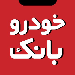 لوگوی کانال تلگرام khodrobank — Khodrobank