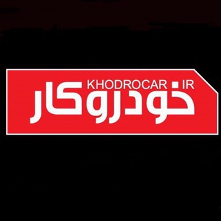 لوگوی کانال تلگرام khodrocarir — خودروکار