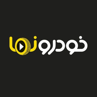 لوگوی کانال تلگرام khodronamaofficial — KhodroNama