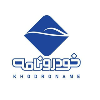 لوگوی کانال تلگرام khodronameh — خودرونامه