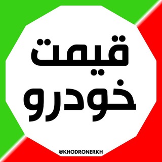 لوگوی کانال تلگرام khodronerkh — قیمت خودرو