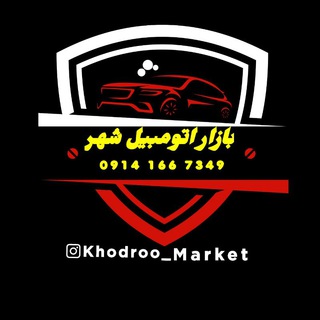لوگوی کانال تلگرام khodroo_market — 🚘 بازار اتومبیل شهر 🚘