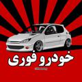 Логотип телеграм канала @khodroorg — اخبار-خودرو-فوری