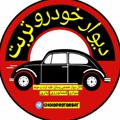 Logo saluran telegram khodrotorbat — 🌟دیوارخودروتُربَت وَحومه🚙