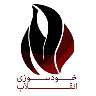 لوگوی کانال تلگرام khodsozie_enghelab — خودسوزی انقلاب