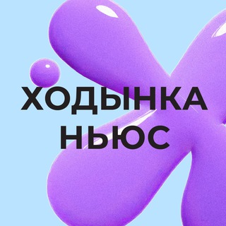 Логотип телеграм канала @khodynka_life — Ходынка Ньюс 🗞