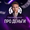 Логотип телеграм канала @khokhlov_pro_money — Сергей Хохлов | Про деньги