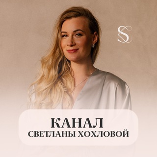 Логотип телеграм канала @khokhlova_svetlana — Канал Светланы Хохловой