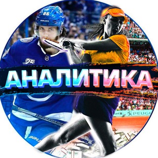 Логотип телеграм канала @khokkeinaya_analitika1 — Аналитика🏒🎾