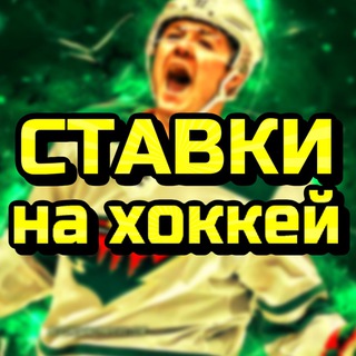 Логотип телеграм канала @khokkey7 — Хоккей 🏒 Прогнозы КХЛ / НХЛ • Ставки