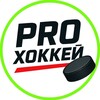 Logo of telegram channel khokkeyi — PROХоккей | ЧЕМПИОНАТ МИРА Хоккей