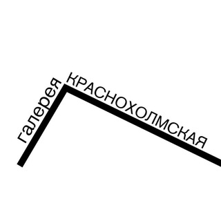 Логотип телеграм канала @kholmygallery — Галерея "Краснохолмская"