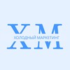 Логотип телеграм канала @kholodnyymarketing — Холодный маркетинг