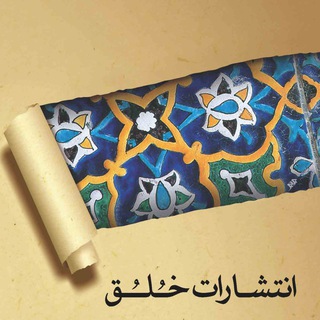 لوگوی کانال تلگرام khologh_nashr — انتشارات خُلُق