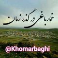 Logo saluran telegram khomarbaghi — خمارباغی در گذر زمان