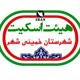 لوگوی کانال تلگرام khomenyshahrskating — اخبار اسکیت شهرستان خمینی شهر