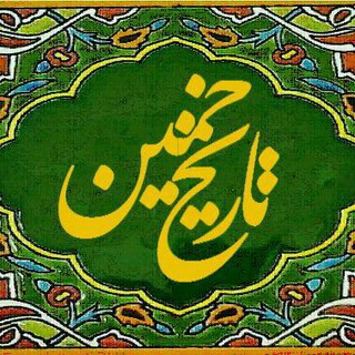 Logo del canale telegramma khomeynhistory - تاریخ خمین