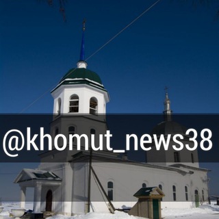 Логотип телеграм канала @khomut_news38 — ХОМУТОВО 38
