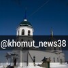 Логотип телеграм канала @khomut_news38 — KHOMUT_NEWS38