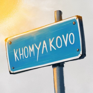 Logo of telegram channel khomyakovo_city — НОВОСТИ ХОМЯКОВО