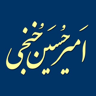 لوگوی کانال تلگرام khonjibook — دکتر امیرحسین خُنجی