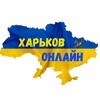 Логотип телеграм -каналу khonlineee — Харьков Онлайн 🇺🇦